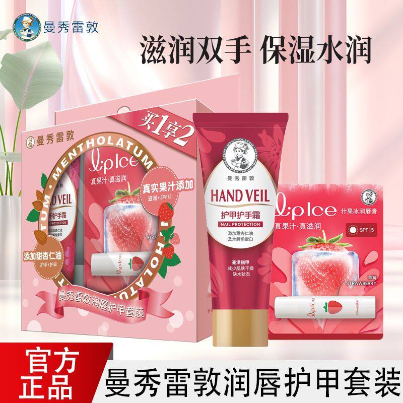 曼秀雷敦手霜套装冬季防干裂滋润保湿护甲护手什果冰草莓润唇膏