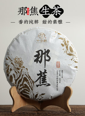 QRZ千日醉2018年 勐库那蕉古树茶 普洱茶 生茶 七子饼茶357克纯料