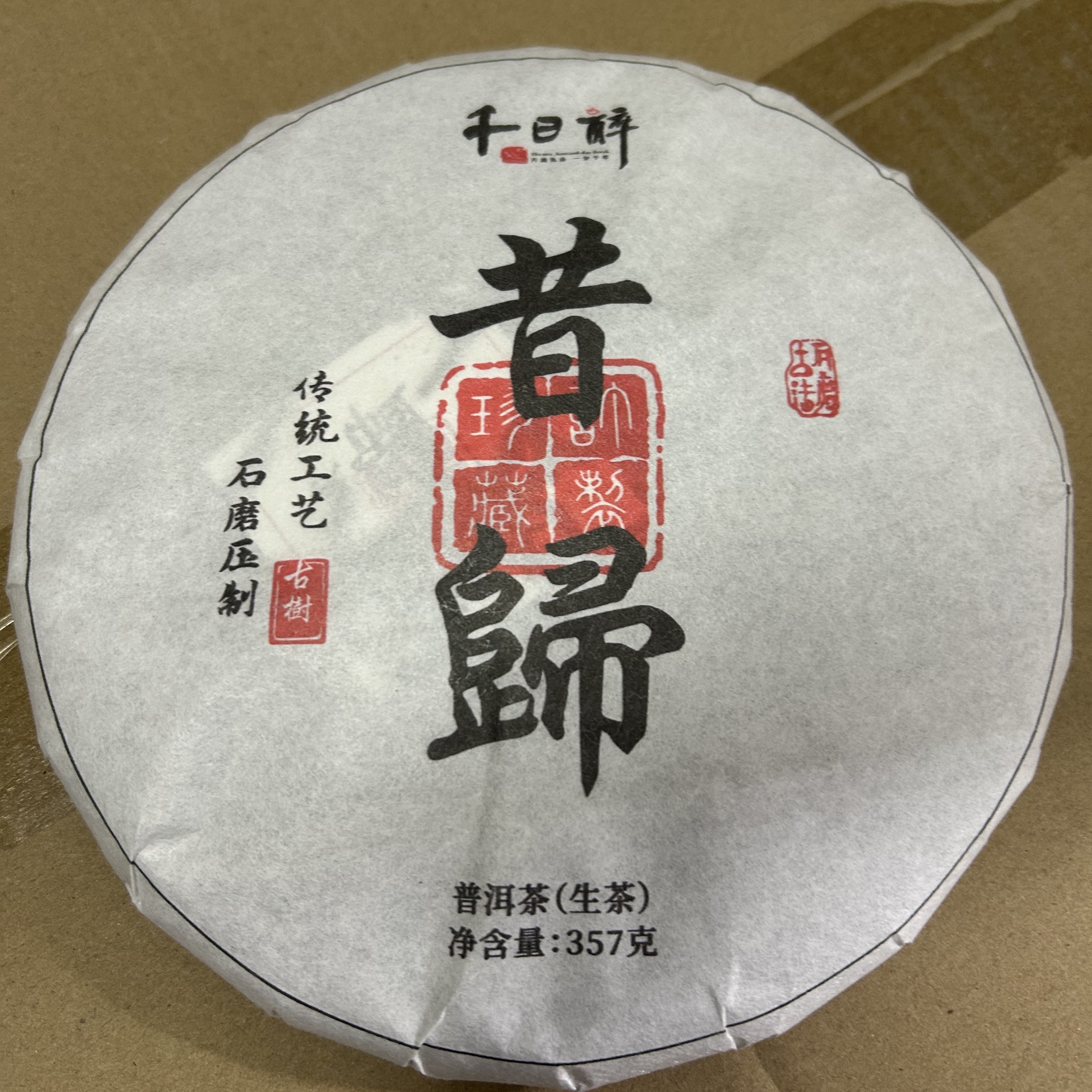 千日醉 2021年昔归古树普洱茶生茶 357克/饼,茶,普洱,淘宝优惠券,粉丝福利购,淘宝优惠卷