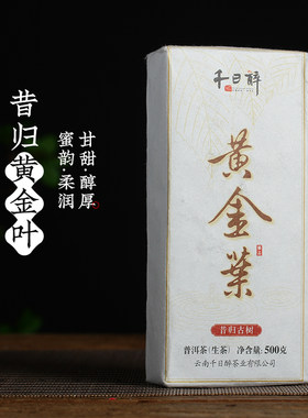 QRZ2018年千日醉 昔归古树黄金叶 普洱茶生茶 砖茶500克