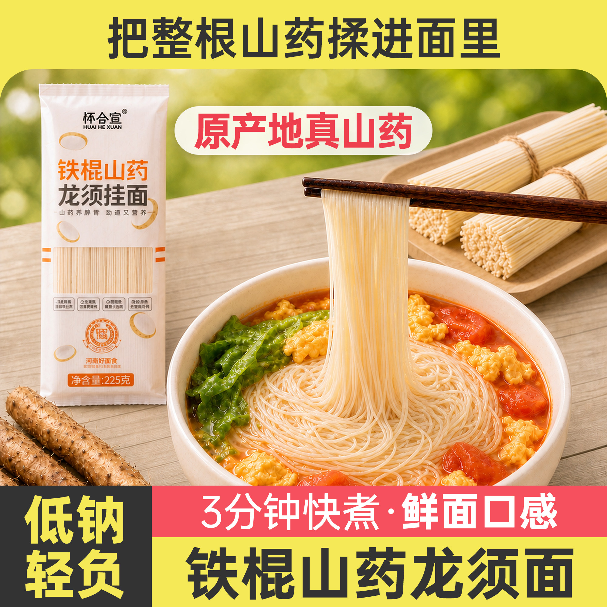 怀合宣铁棍山药面条低脂低钠养胃图片