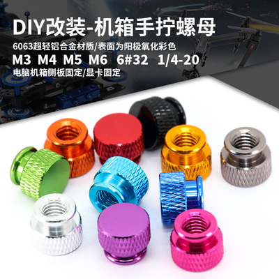 6063铝合金-机箱手拧螺母