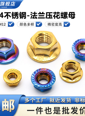 304不锈钢烧钛法兰压花螺母