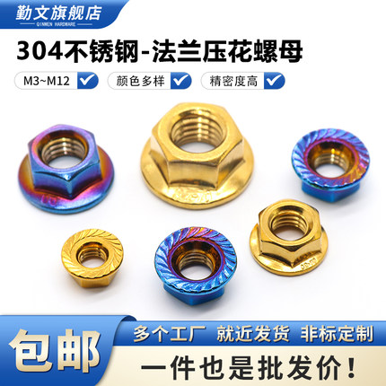 304不锈钢烧钛压花六角法兰螺母 烧蓝金色防滑花齿螺帽改装专用