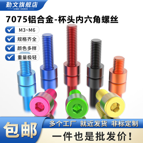 7075超轻铝杯头内六角彩色螺栓