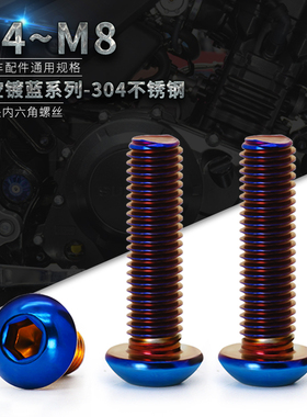 304不锈钢蘑菇头内六角烧钛螺丝 蓝半圆头电动摩托车改装M4M5M6M8