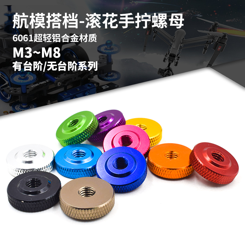铝合金DIY滚花手拧螺母