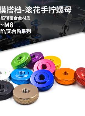 铝滚花手拧螺母 DIY铝合金网纹调节螺母紧锁螺帽 M3M4M5M6M8台阶