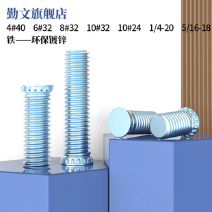 40铆压螺钉1 20压板螺栓6 32美制 铁镀锌FH 压铆螺丝4