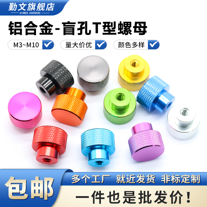 铝盲孔高头手拧螺母M3~M10