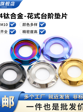 TC4钛合金花式台阶垫片 M5M6M8M10摩托车改装螺丝电动车装饰垫片