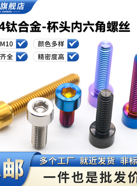 TC4钛合金杯头内六角螺丝 DIN912圆柱头螺丝摩托车改装螺丝M4~M10