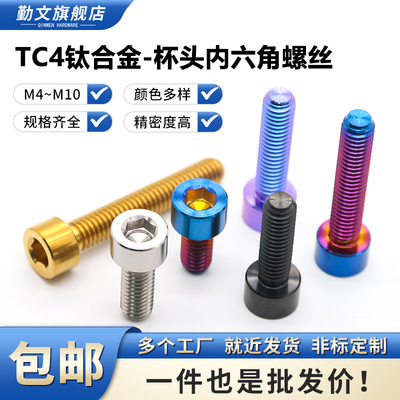 TC4钛合金杯头内六角螺丝