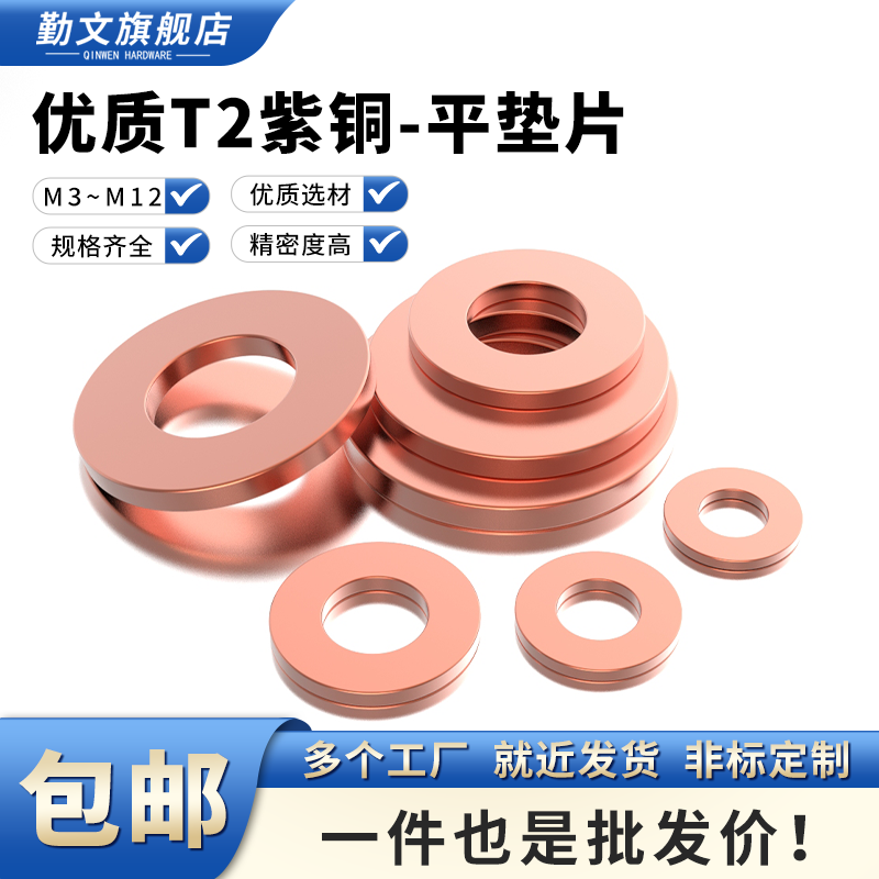 T2紫铜平垫片 铜垫圈介子华司垫平垫圈 M3M4M5M6M8M10M12国标