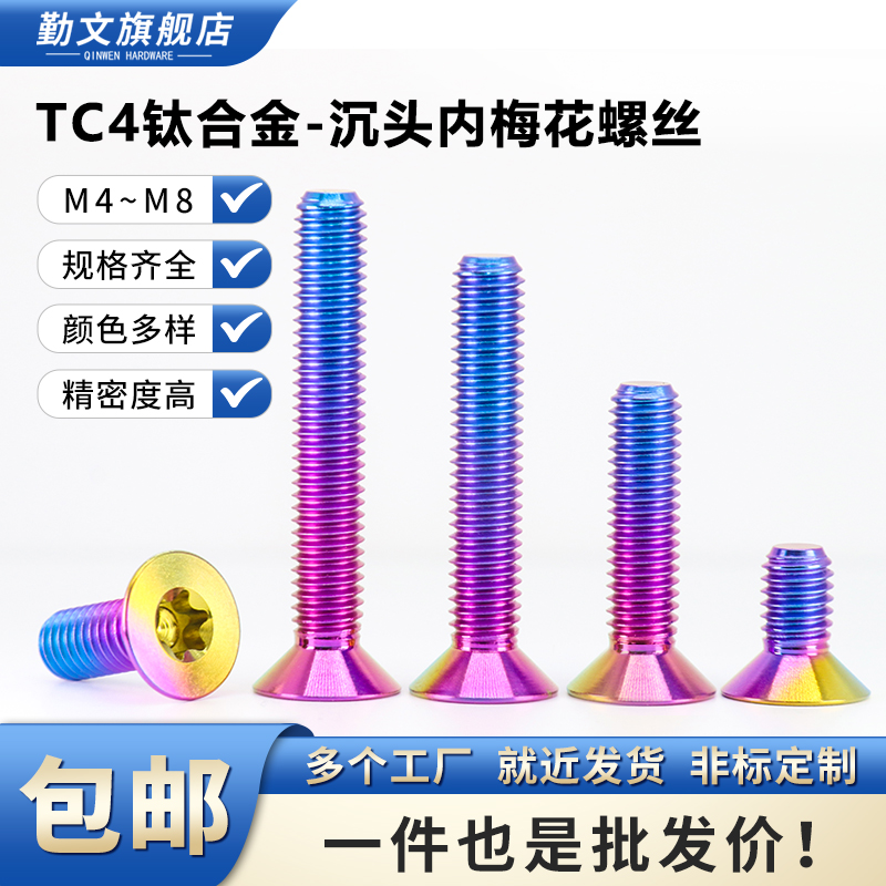 沉头内梅花TC4钛合金糖果色