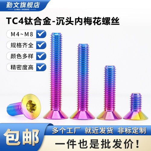 沉头内梅花TC4钛合金糖果色