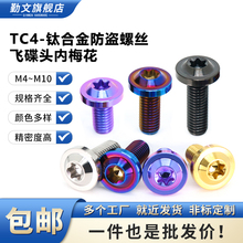TC4钛合金飞碟头螺丝PVD大头内梅花摩托车改装螺栓防盗螺丝M4~M10