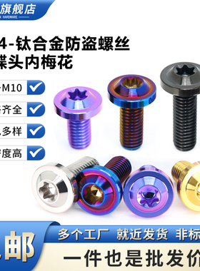 TC4钛合金飞碟头螺丝PVD大头内梅花摩托车改装螺栓防盗螺丝M4~M10