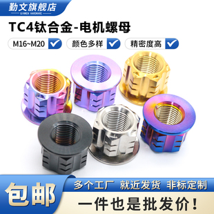 钛合金电机螺母 九号小牛改装电机轴母M16M18M20全顺御马电机螺母