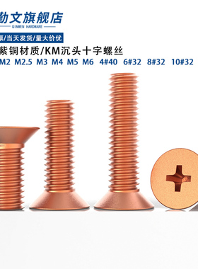 T2紫铜美制沉头十字螺丝铜 KM平头十字槽螺栓M2M2.5~M5M6机牙螺钉