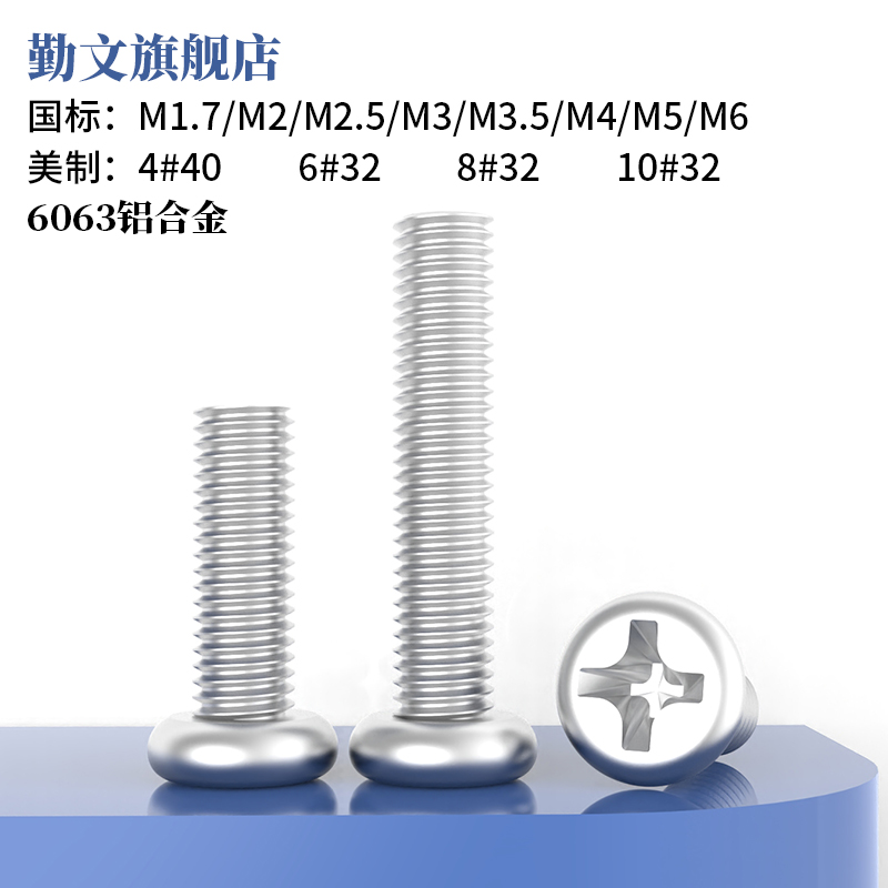 6063螺丝铝合金圆头十字