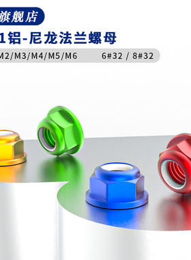 铝合金尼龙法兰防松螺母 M2M3M4M5M6M8 穿越机CW多轴无刷电机螺帽