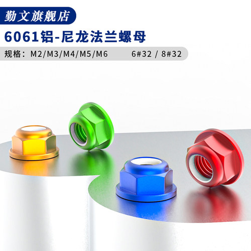 铝合金尼龙法兰防松螺母