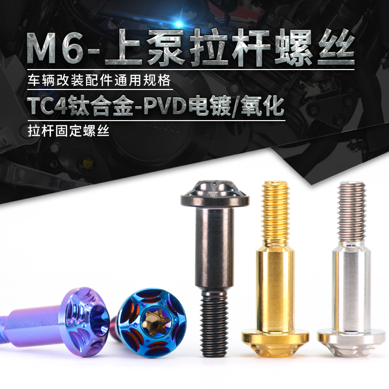 TC4钛合金拉杆固定螺丝 摩托车改装侧推上泵螺丝M6刹车把装饰螺丝