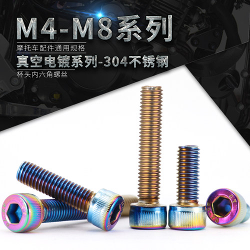不锈钢杯头内六角彩色改装螺钉
