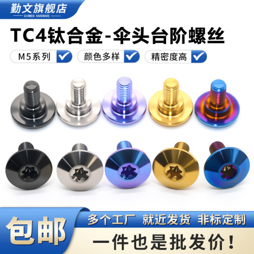 TC4钛合金伞头台阶螺丝M5