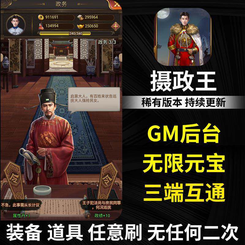 摄政王无限元宝芝麻官手游gm后台游戏布衣天子h5宫斗安卓非单机版
