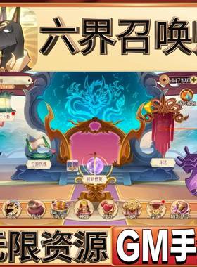六界召唤师卡牌手游无限gm后台兑换码首充礼包码初始号满级开局号