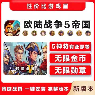 欧陆战争5 新版2.6 无需登陆 神将 支持安卓 详情咨询