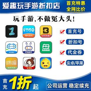 0.1折手游戏爱趣咪噜果盘米粒游冰火久游堂折扣BT手游首充冲号