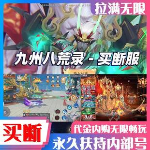 九州八荒录买断版仙侠手游内部号金叶子无限代金券道具拉满游戏