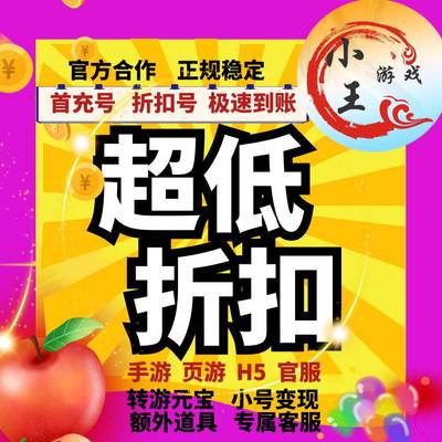 【折上折】永恒部落0.1折6480免费买断版BT手游折扣首续充号代金