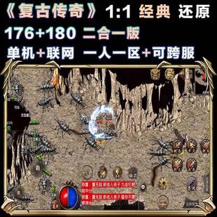 复古传奇176版180版特戒传奇手游单机传奇一人一区可跨服