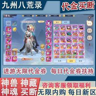 《无限代金后台买断》九州八荒录仙侠手游内部号金叶子代金bt版本