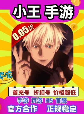 【折上折】进击的正太0.05折咒回激斗BT手游首续充号平台币代金券