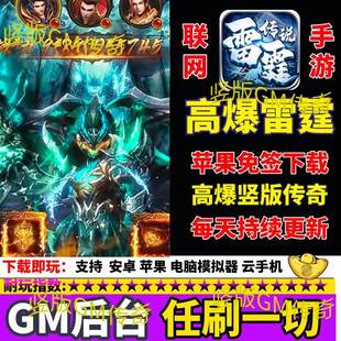 竖版传奇三职业h5手游无限代金内购/雷霆传说古云传奇内部福利号