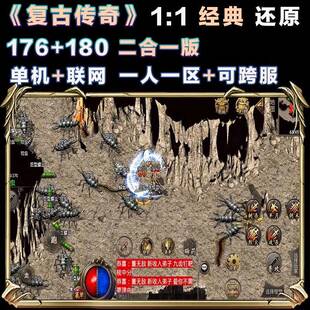 复古传奇金币176版180版特戒传奇手游单机传奇一人一区可跨服