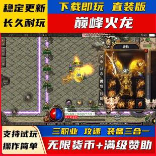 1.85火龙传奇复古手游无限元宝后台满级赞助回馈安卓游戏非单机版