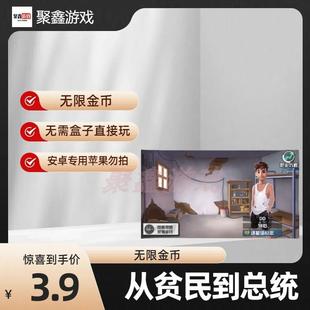 从贫民到总统无限金币安卓版手机游戏单机手游模拟经营养成