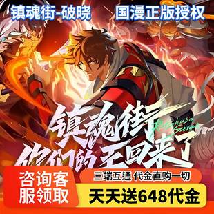 镇魂街正版手游0.1折扣回合制天天送648代金无限内购苹果安卓互通
