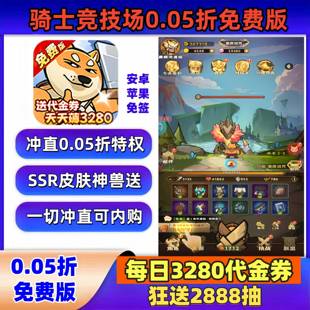 骑士竞技场0.05折免费版每日送3280代金券内购苹果安卓开箱公益服