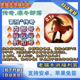 凛冬部落手游传奇0.1折经典复古BT版安卓苹果非单机