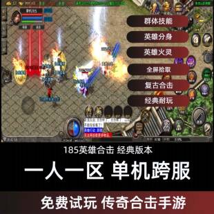 传奇合击手游无限元宝一人一区单机可跨服185英雄版