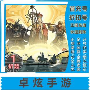 【守愿者】 官服 安卓手游首充号/折扣号