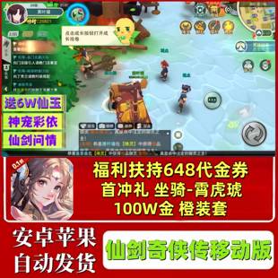 仙剑奇侠传手游0.1折问情福利版|送648+神兽安卓苹果公益服非单机