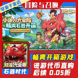 冒险与召唤石器时代代金直购开箱游戏内部折扣扶持号非单机版